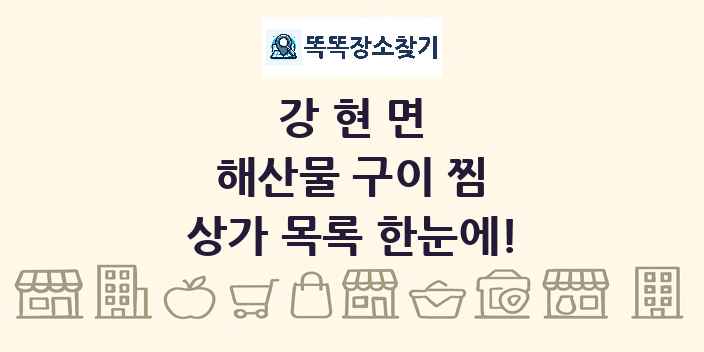 강현면 해산물 구이 찜 상가 목록 및 정보