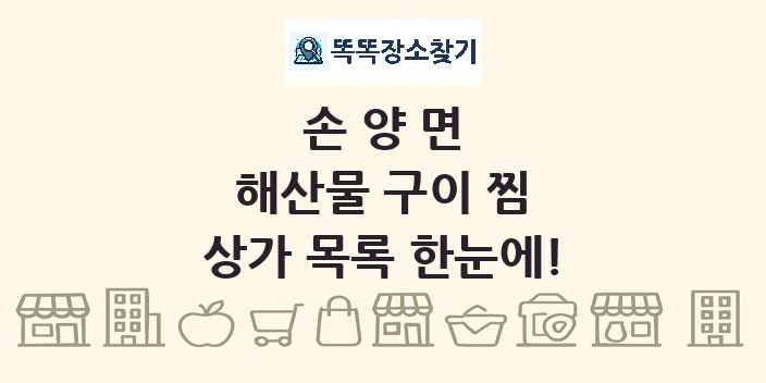 손양면 해산물 구이 찜 상가 목록 및 정보