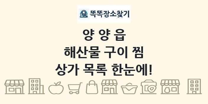 양양읍 해산물 구이 찜 상가 목록 및 정보