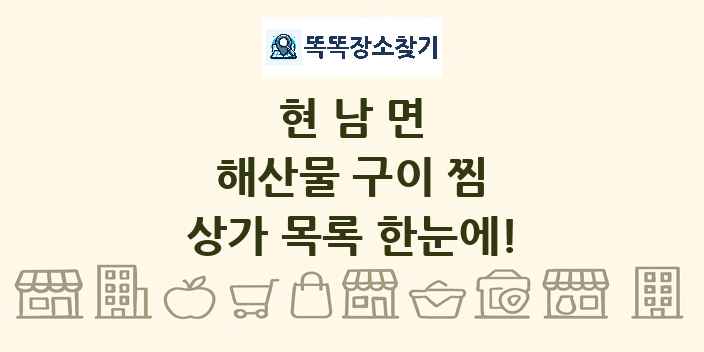 현남면 해산물 구이 찜 상가 목록 및 정보