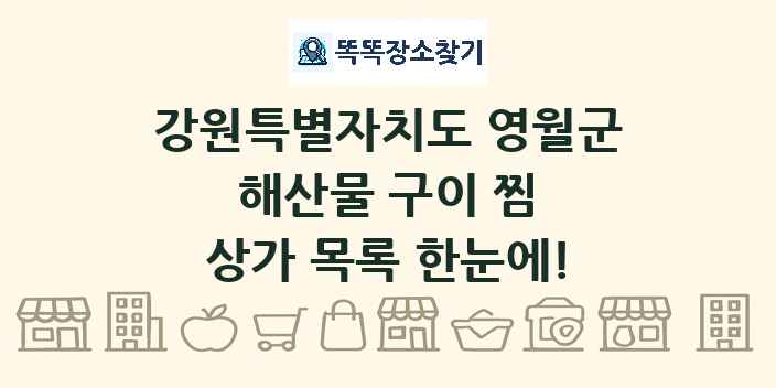 강원특별자치도 영월군 해산물 구이 찜 상가 목록 및 정보