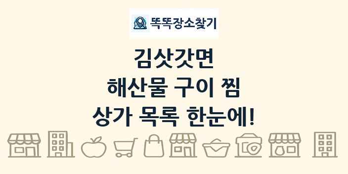 김삿갓면 해산물 구이 찜 상가 목록 및 정보