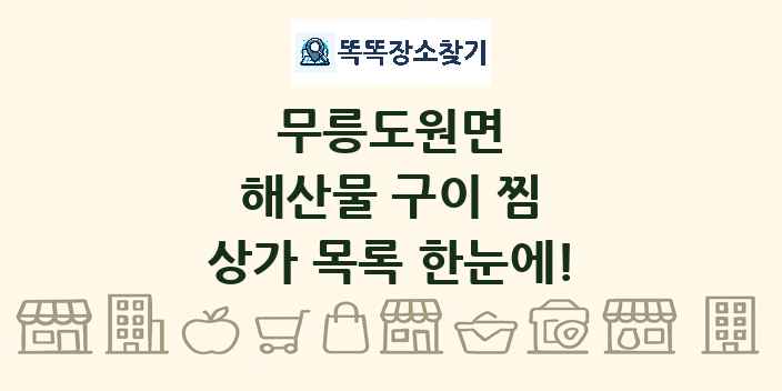 무릉도원면 해산물 구이 찜 상가 목록 및 정보