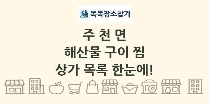 주천면 해산물 구이 찜 상가 목록 및 정보