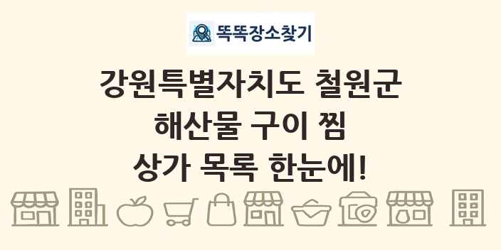강원특별자치도 철원군 해산물 구이 찜 상가 목록 및 정보