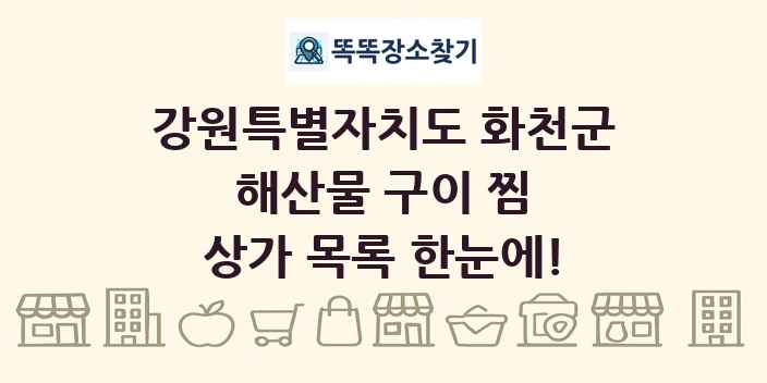 강원특별자치도 화천군 해산물 구이 찜 상가 목록 및 정보