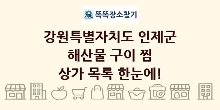 강원특별자치도 인제군 해산물 구이 찜 상가 목록 및 정보