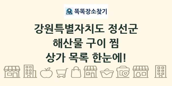 강원특별자치도 정선군 해산물 구이 찜 상가 목록 및 정보