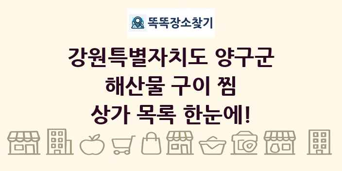 강원특별자치도 양구군 해산물 구이 찜 상가 목록 및 정보