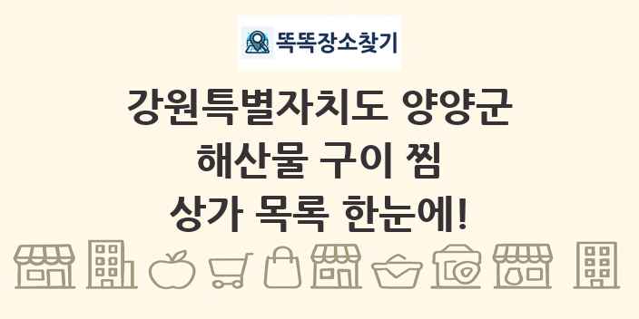 강원특별자치도 양양군 해산물 구이 찜 상가 목록 및 정보