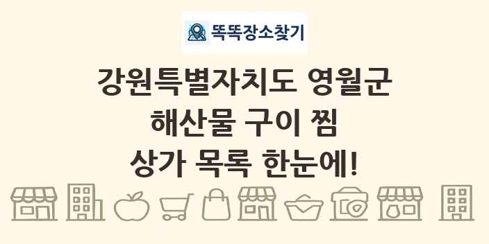 강원특별자치도 영월군 해산물 구이 찜 상가 목록 및 정보