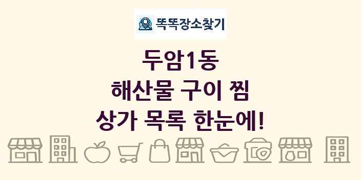 두암1동 해산물 구이 찜 상가 목록 및 정보