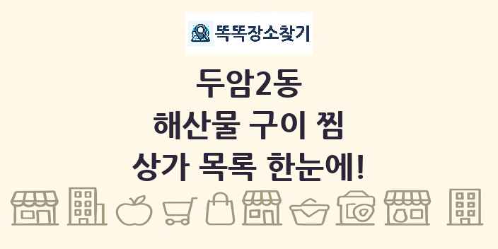 두암2동 해산물 구이 찜 상가 목록 및 정보