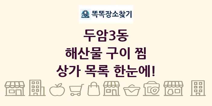 두암3동 해산물 구이 찜 상가 목록 및 정보
