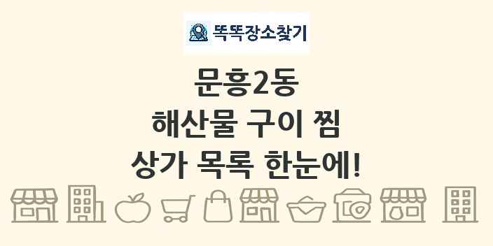 문흥2동 해산물 구이 찜 상가 목록 및 정보