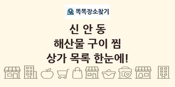 신안동 해산물 구이 찜 상가 목록 및 정보