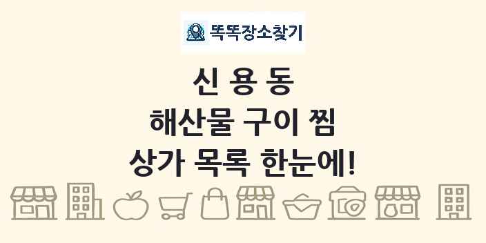 신용동 해산물 구이 찜 상가 목록 및 정보