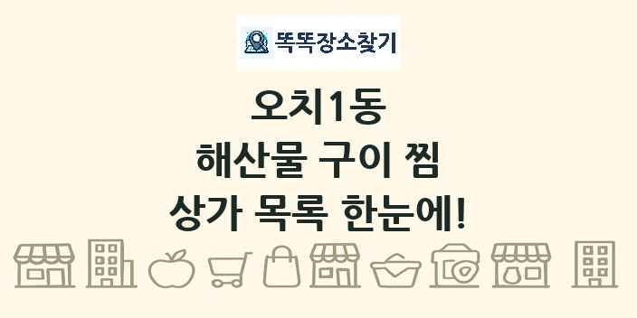 오치1동 해산물 구이 찜 상가 목록 및 정보