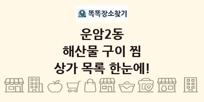 운암2동 해산물 구이 찜 상가 목록 및 정보