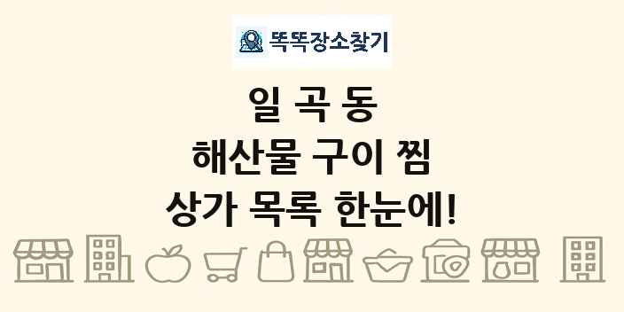 일곡동 해산물 구이 찜 상가 목록 및 정보