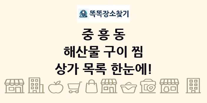 중흥동 해산물 구이 찜 상가 목록 및 정보