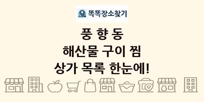 풍향동 해산물 구이 찜 상가 목록 및 정보