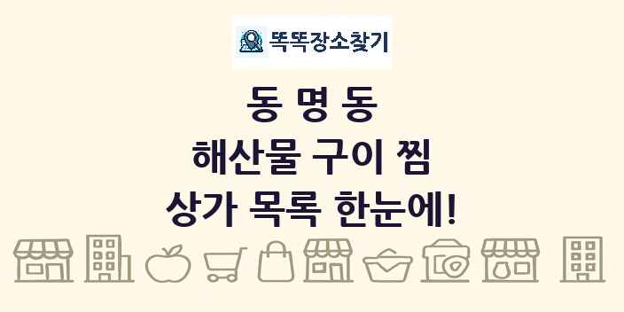 동명동 해산물 구이 찜 상가 목록 및 정보
