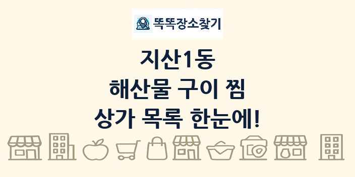 지산1동 해산물 구이 찜 상가 목록 및 정보