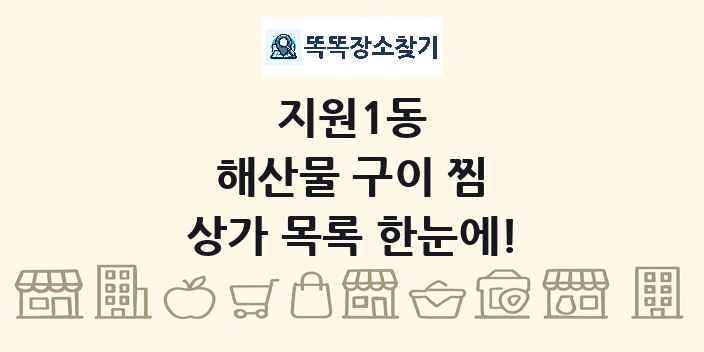 지원1동 해산물 구이 찜 상가 목록 및 정보