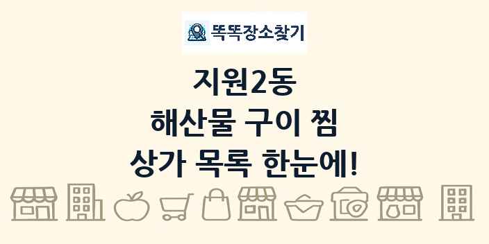 지원2동 해산물 구이 찜 상가 목록 및 정보