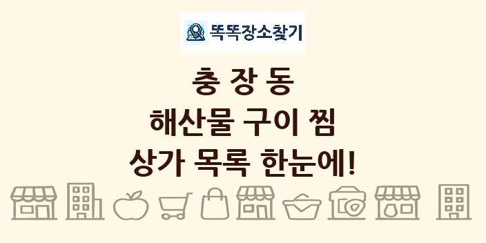 충장동 해산물 구이 찜 상가 목록 및 정보