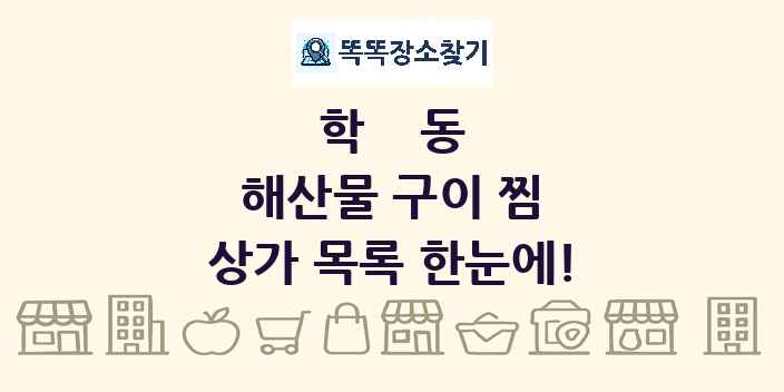 학동 해산물 구이 찜 상가 목록 및 정보