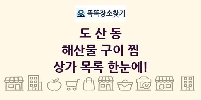 도산동 해산물 구이 찜 상가 목록 및 정보