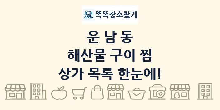 운남동 해산물 구이 찜 상가 목록 및 정보