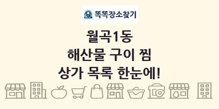 월곡1동 해산물 구이 찜 상가 목록 및 정보