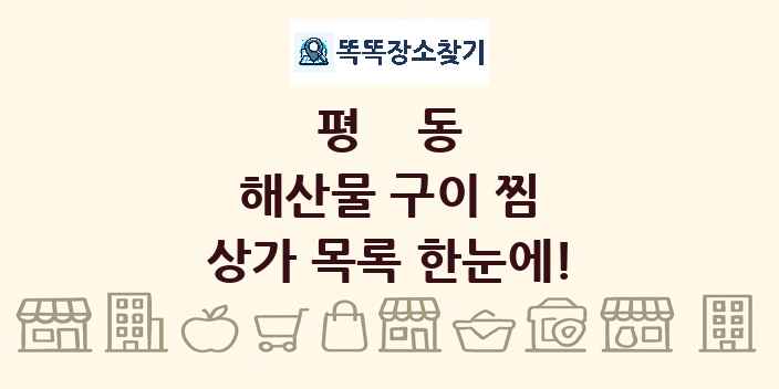 평동 해산물 구이 찜 상가 목록 및 정보