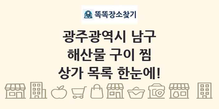 광주광역시 남구 해산물 구이 찜 상가 목록 및 정보