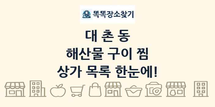 대촌동 해산물 구이 찜 상가 목록 및 정보