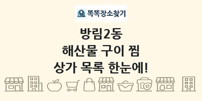 방림2동 해산물 구이 찜 상가 목록 및 정보