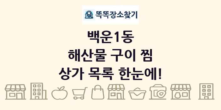 백운1동 해산물 구이 찜 상가 목록 및 정보