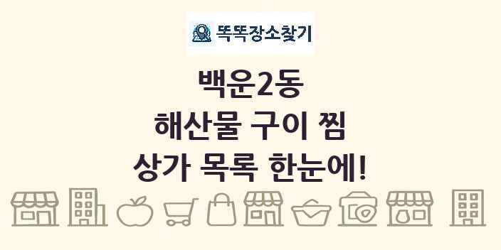 백운2동 해산물 구이 찜 상가 목록 및 정보