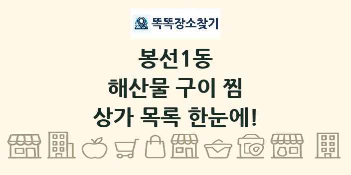 봉선1동 해산물 구이 찜 상가 목록 및 정보