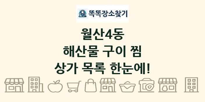 월산4동 해산물 구이 찜 상가 목록 및 정보
