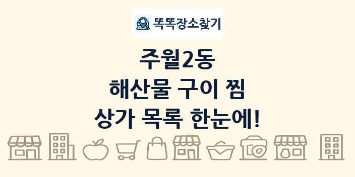 주월2동 해산물 구이 찜 상가 목록 및 정보