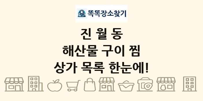 진월동 해산물 구이 찜 상가 목록 및 정보