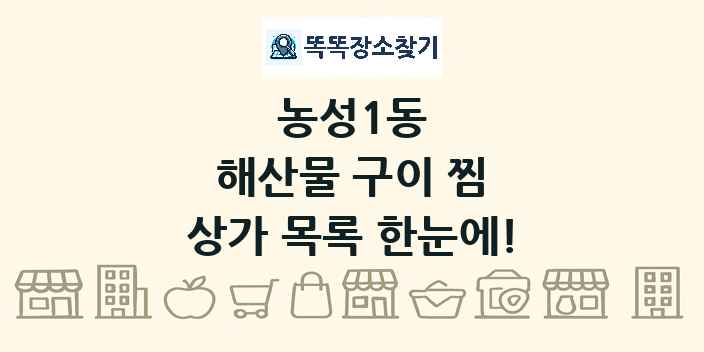 농성1동 해산물 구이 찜 상가 목록 및 정보