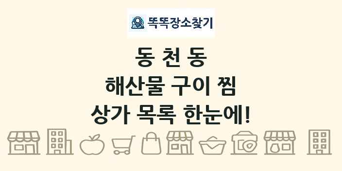 동천동 해산물 구이 찜 상가 목록 및 정보
