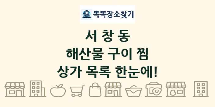 서창동 해산물 구이 찜 상가 목록 및 정보