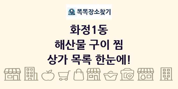 화정1동 해산물 구이 찜 상가 목록 및 정보