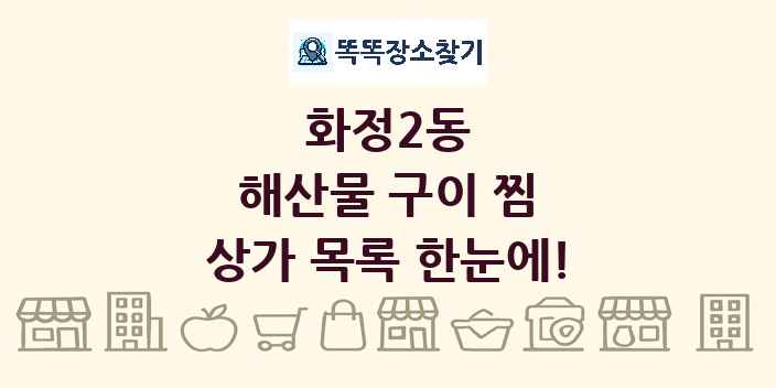 화정2동 해산물 구이 찜 상가 목록 및 정보